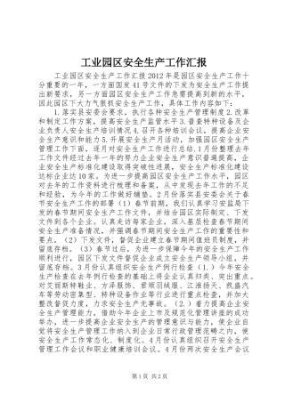 工业园区安全生产工作汇报 