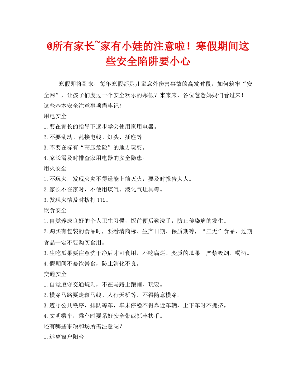 《安全常识-灾害防范》之@所有家长~家有小娃的注意啦！寒假期间这些安全陷阱要小心 _第1页