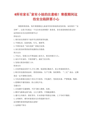 《安全常识-灾害防范》之@所有家长~家有小娃的注意啦！寒假期间这些安全陷阱要小心 
