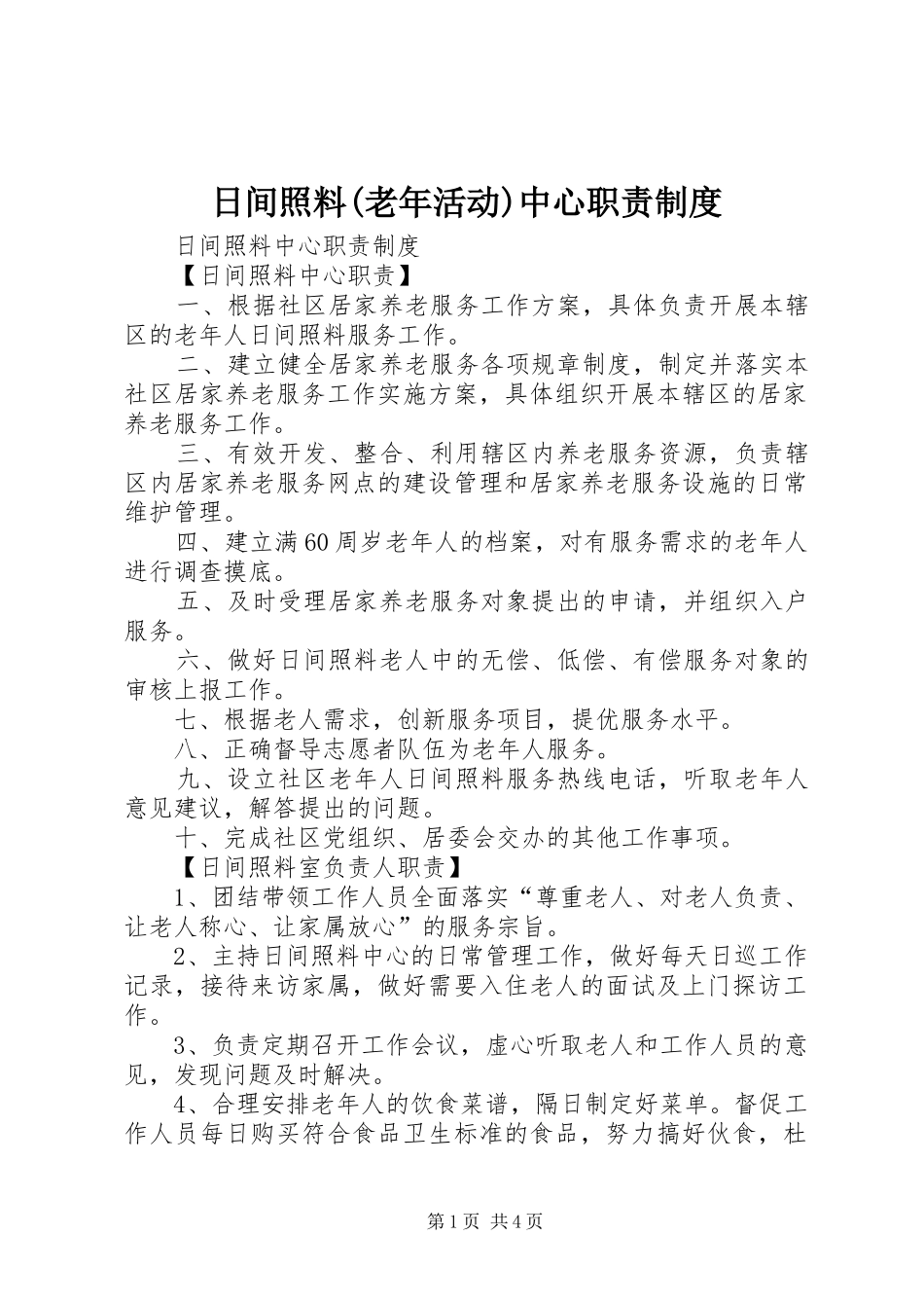 日间照料(老年活动)中心职责要求规章制度_第1页