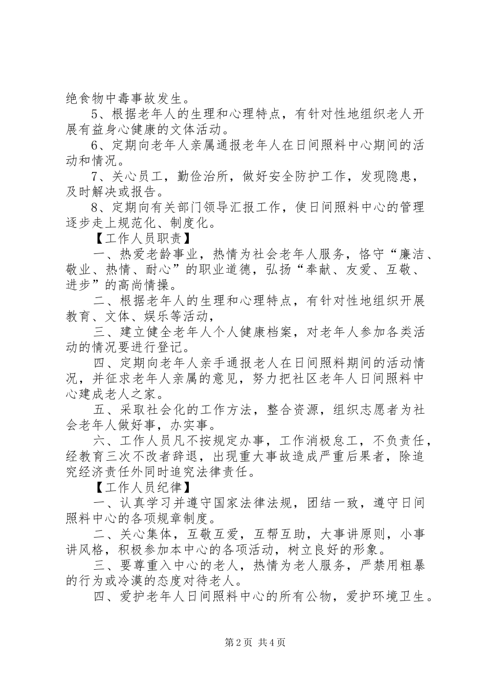 日间照料(老年活动)中心职责要求规章制度_第2页