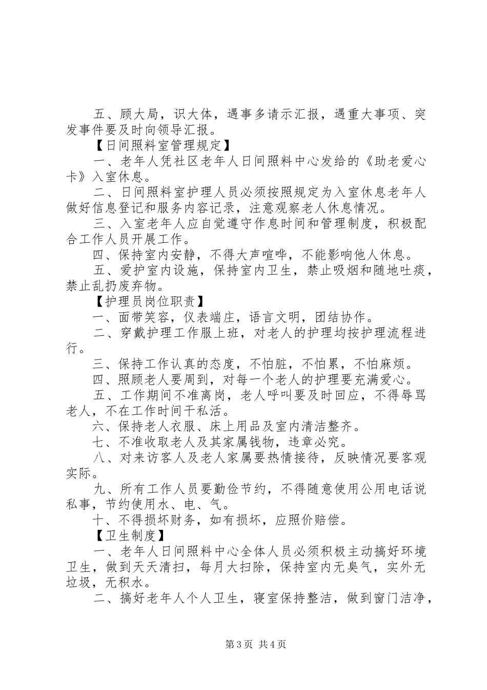 日间照料(老年活动)中心职责要求规章制度_第3页