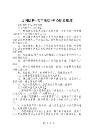 日间照料(老年活动)中心职责要求规章制度