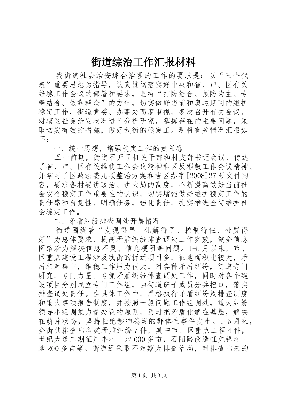 街道综治工作汇报材料 _第1页