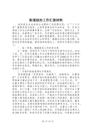 街道综治工作汇报材料 