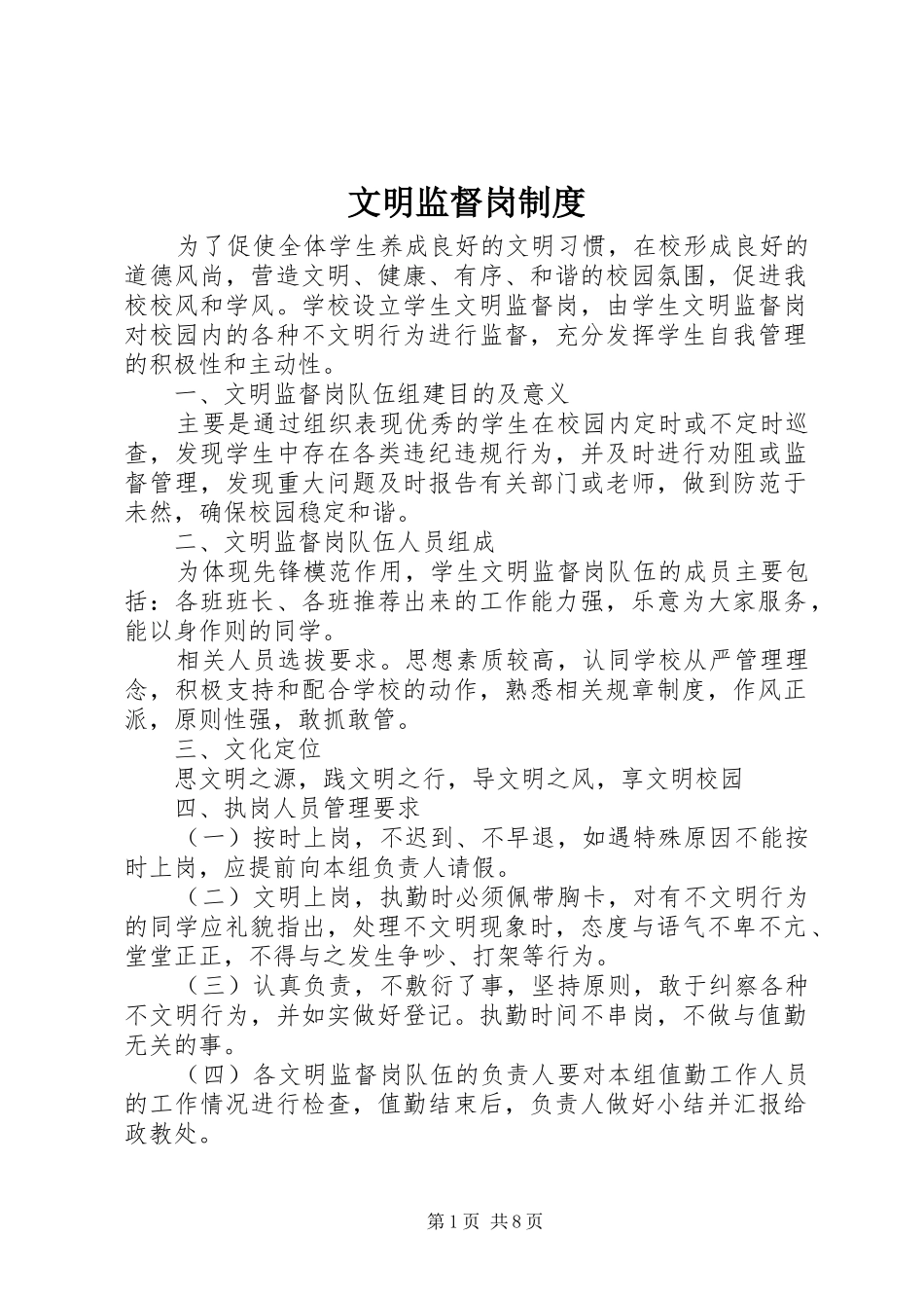 文明监督岗规章制度_第1页