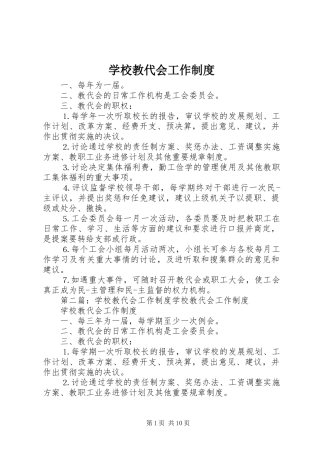 学校教代会工作规章制度