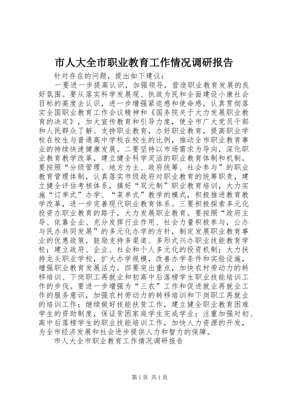 市人大全市职业教育工作情况调研报告 _第1页