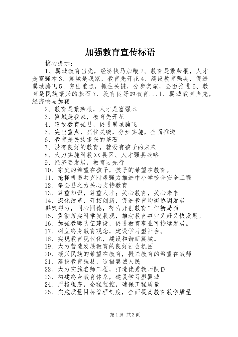 加强教育宣传标语集锦_第1页