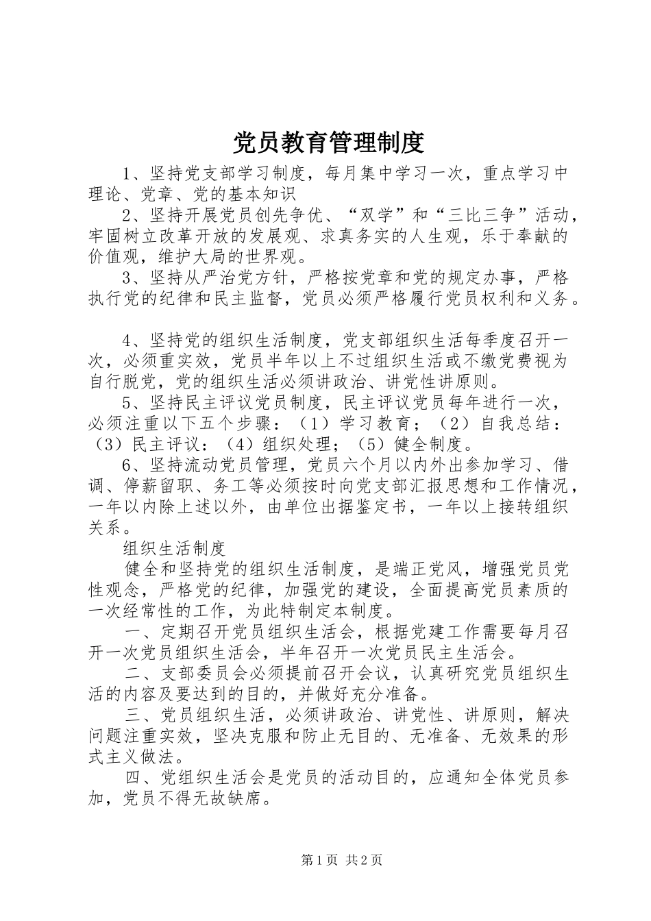 党员教育管理规章制度 (2)_第1页