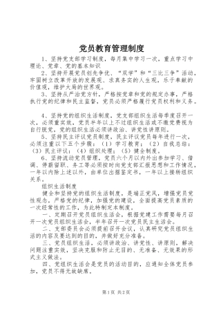 党员教育管理规章制度 (2)