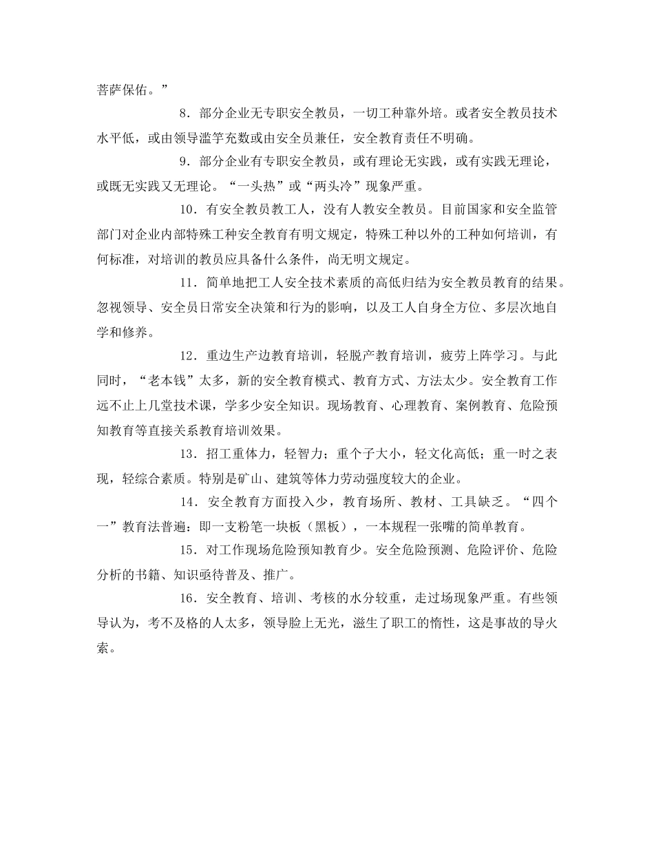 《安全管理》之厂、矿、车间安全教育中的弊端种种 _第2页