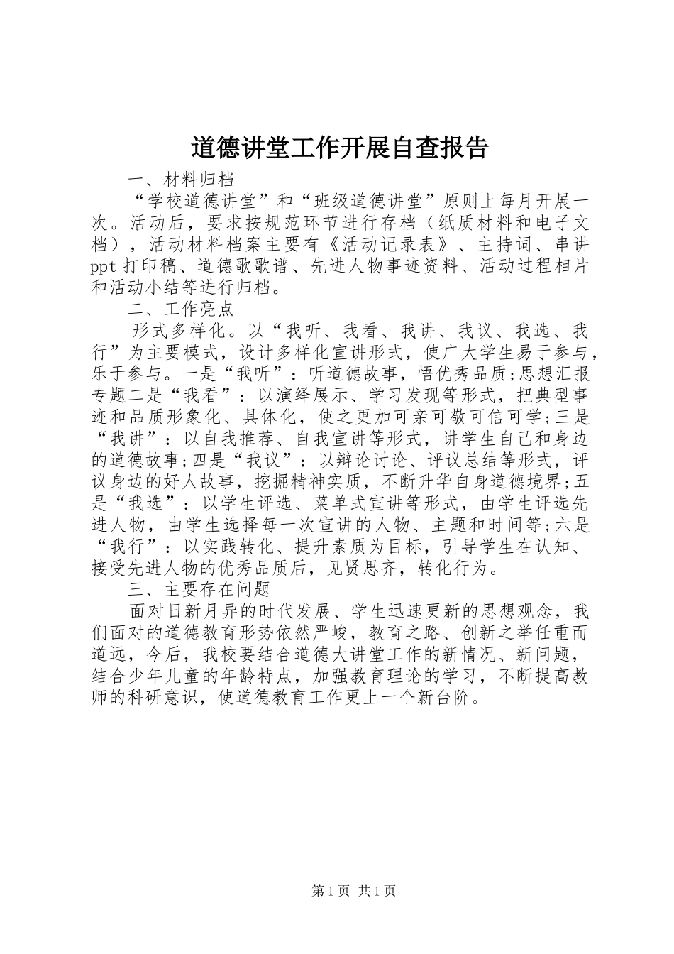 道德讲堂工作开展自查报告 _第1页