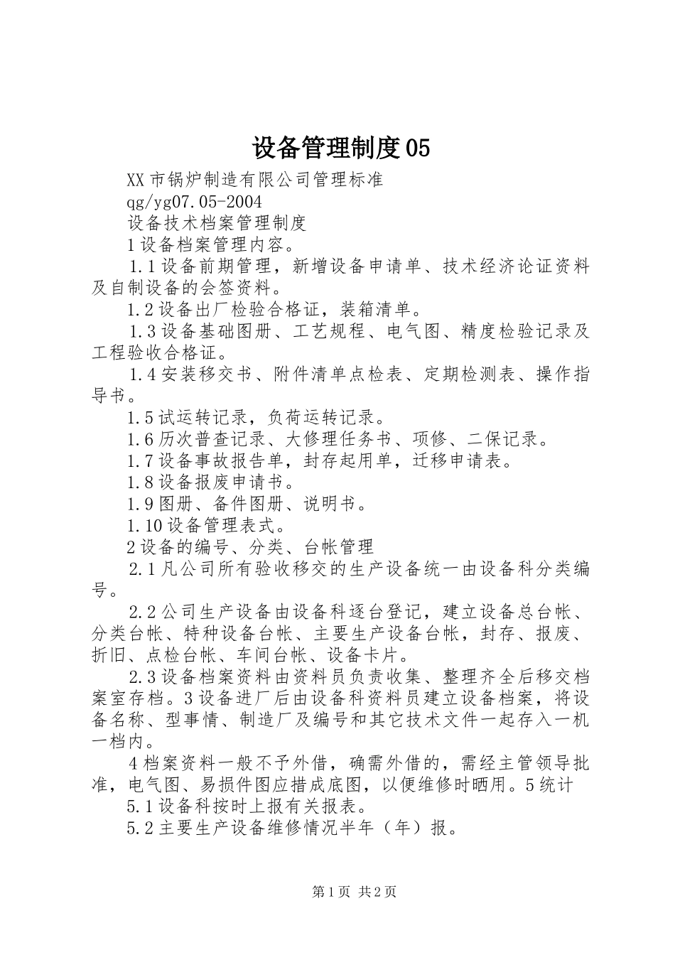 设备管理规章制度05 (2)_第1页