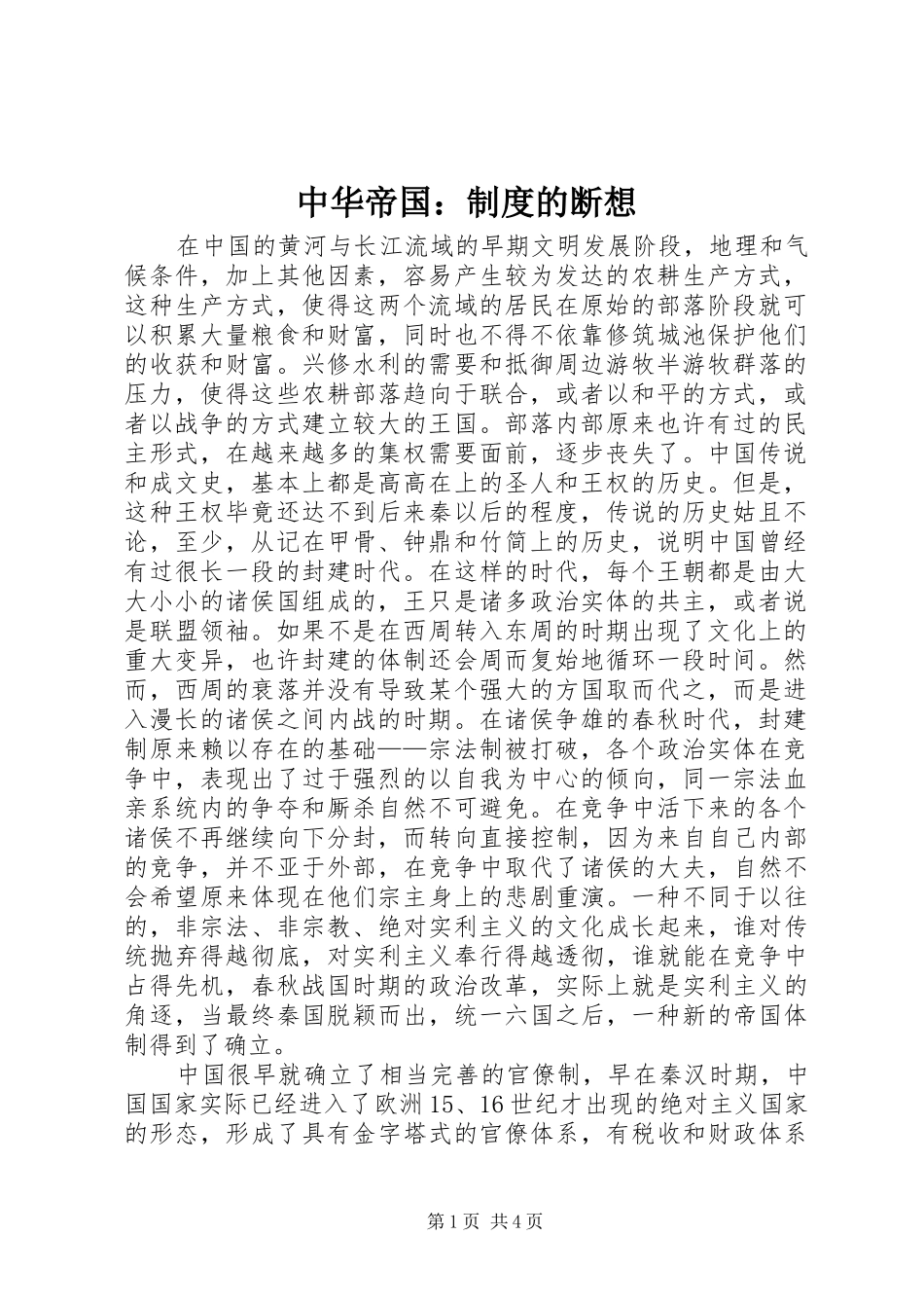 中华帝国：规章制度的断想_第1页