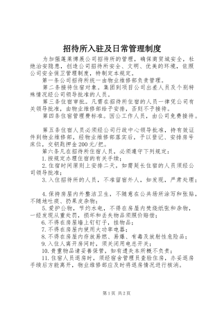 招待所入驻及日常管理规章制度