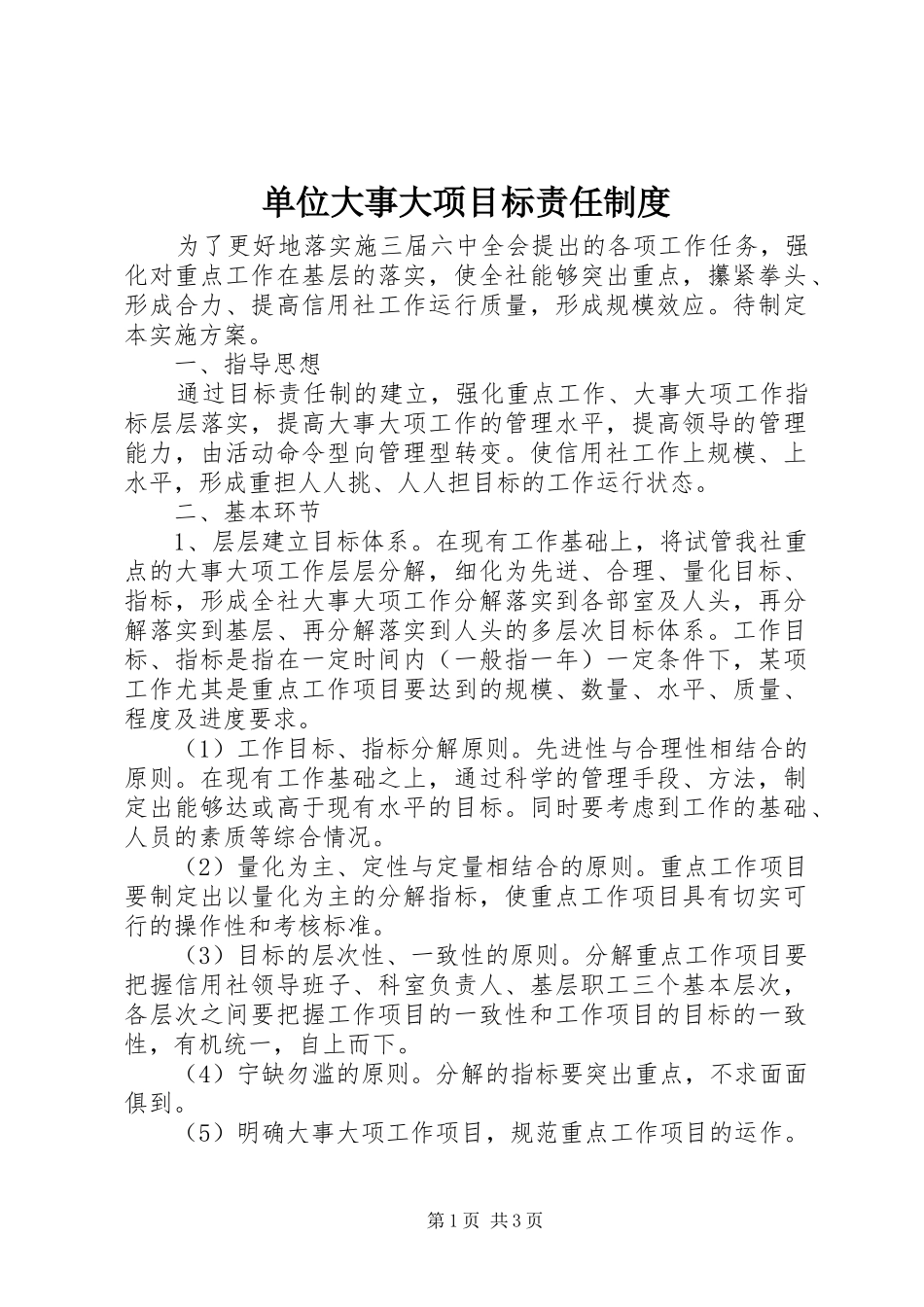 单位大事大项目标责任规章制度  (2)_第1页