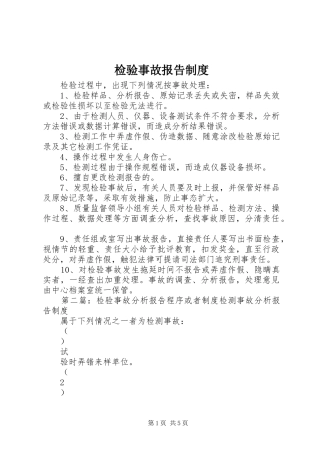 检验事故报告规章制度