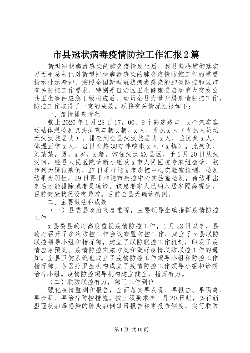 市县冠状病毒疫情防控工作汇报2篇_第1页