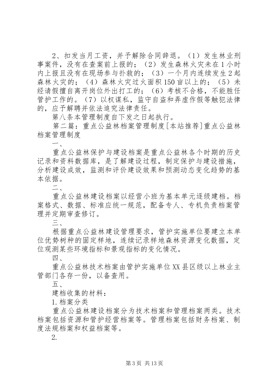 公益林档案规章制度_第3页