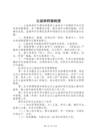 公益林档案规章制度