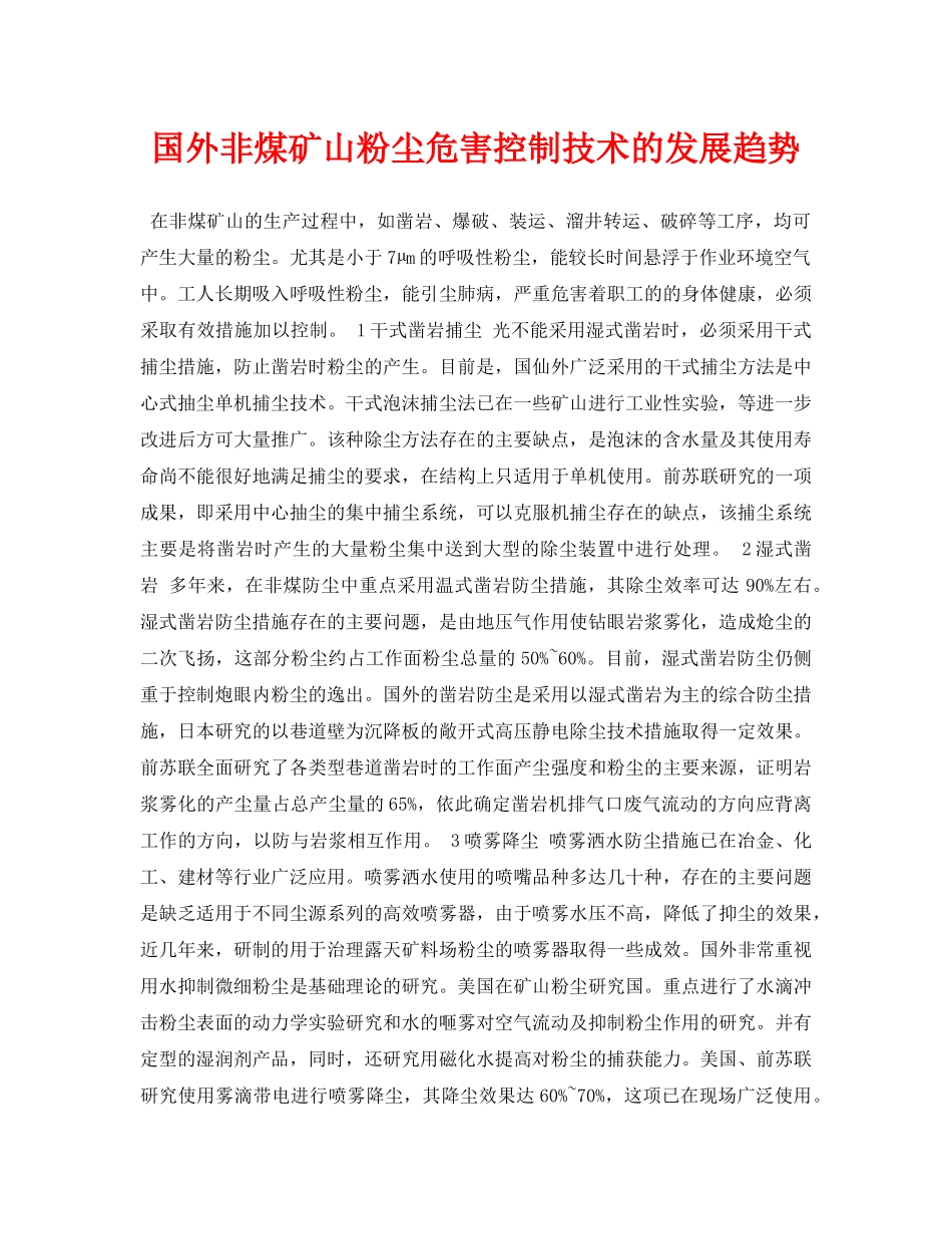 《安全管理论文》之国外非煤矿山粉尘危害控制技术的发展趋势 _第1页