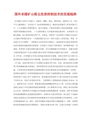 《安全管理论文》之国外非煤矿山粉尘危害控制技术的发展趋势 
