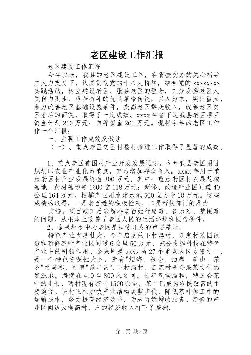 老区建设工作汇报 _第1页