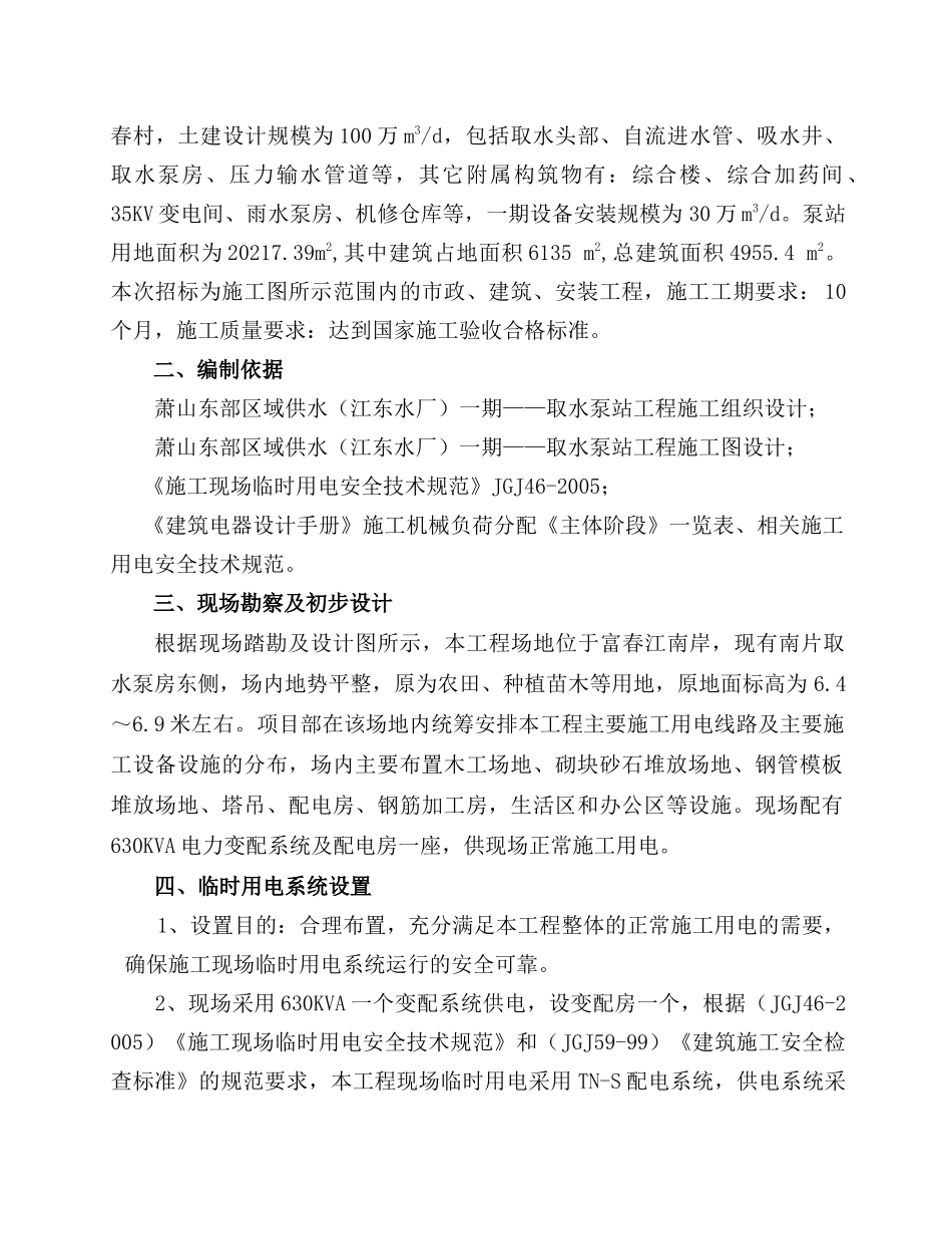 取水泵房工程临时用电方案 Microsoft Word 文档_第2页