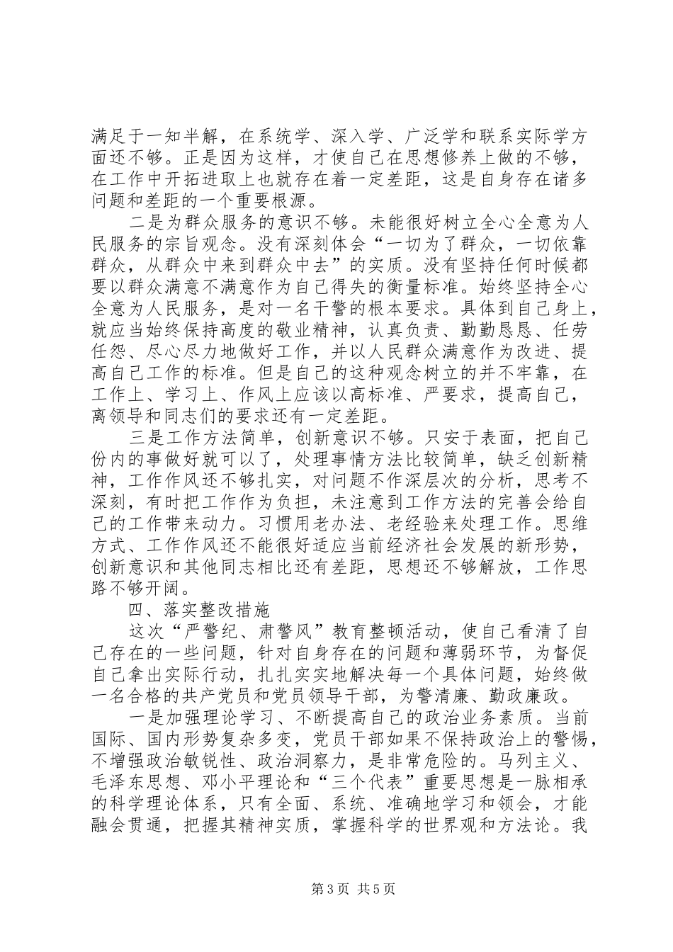 加强警风警纪教育整顿自查报告 _第3页