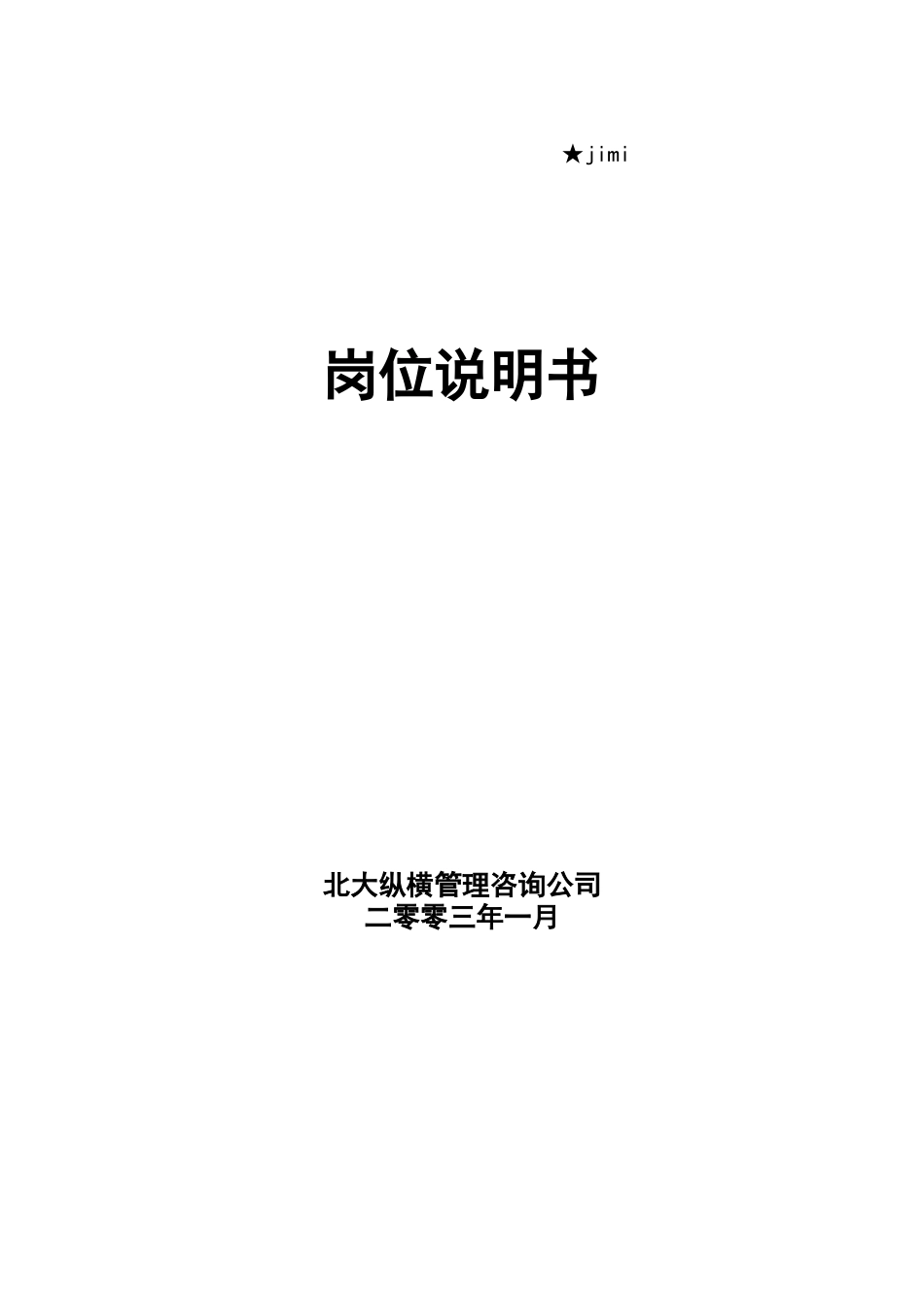 职务说明书汇总_第1页