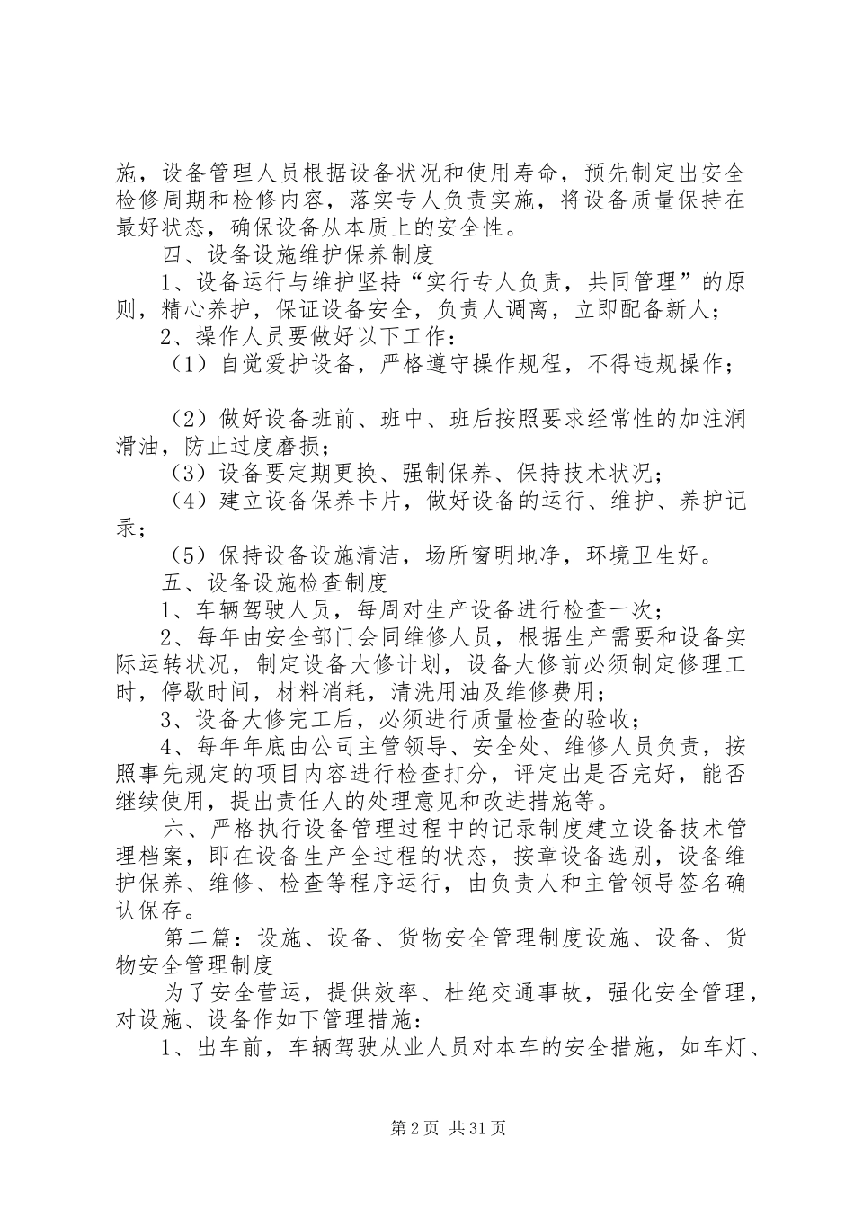 设施、设备、货物安全管理规章制度[精选多篇]_第2页