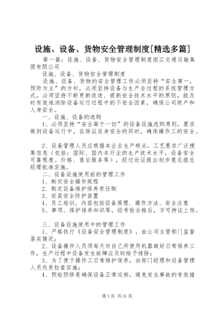 设施、设备、货物安全管理规章制度[精选多篇]