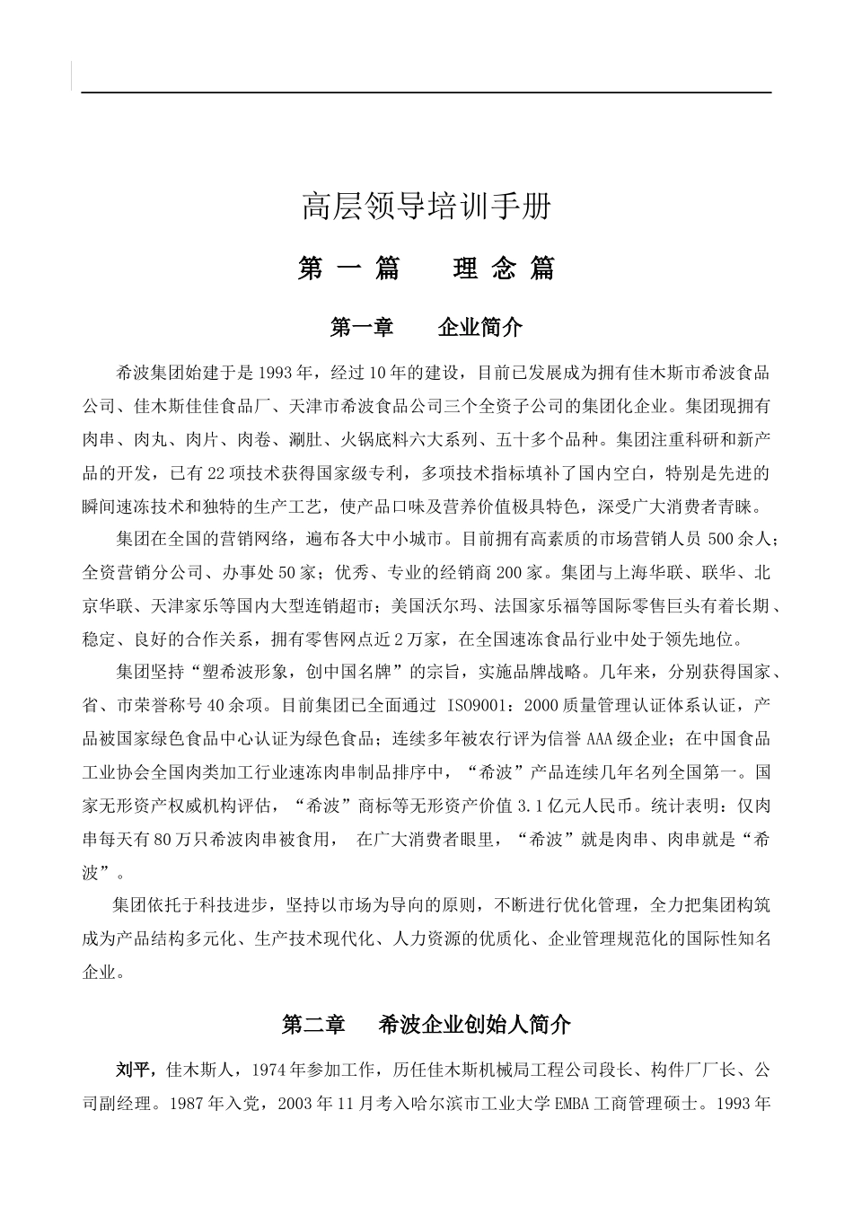 高层领导培训手册范文_第1页