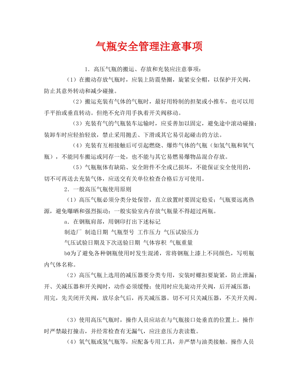 《安全管理》之气瓶安全管理注意事项 _第1页