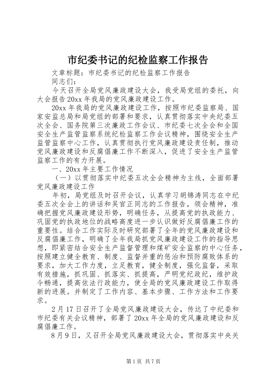 市纪委书记的纪检监察工作报告 _第1页
