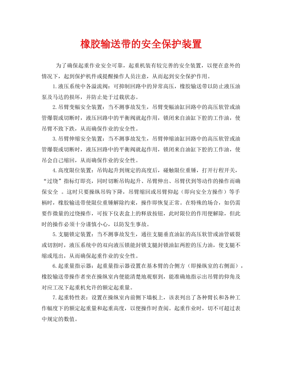 《安全管理》之橡胶输送带的安全保护装置 _第1页