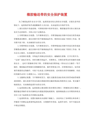 《安全管理》之橡胶输送带的安全保护装置 