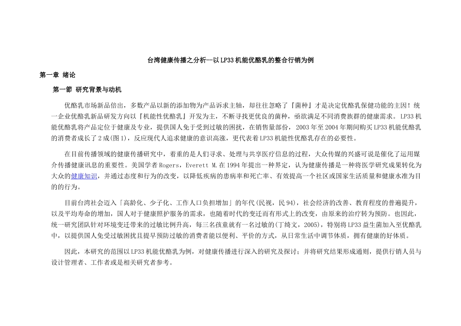 台湾健康传播之分析--以LP33机能优酪乳的整合行销为例】_第1页