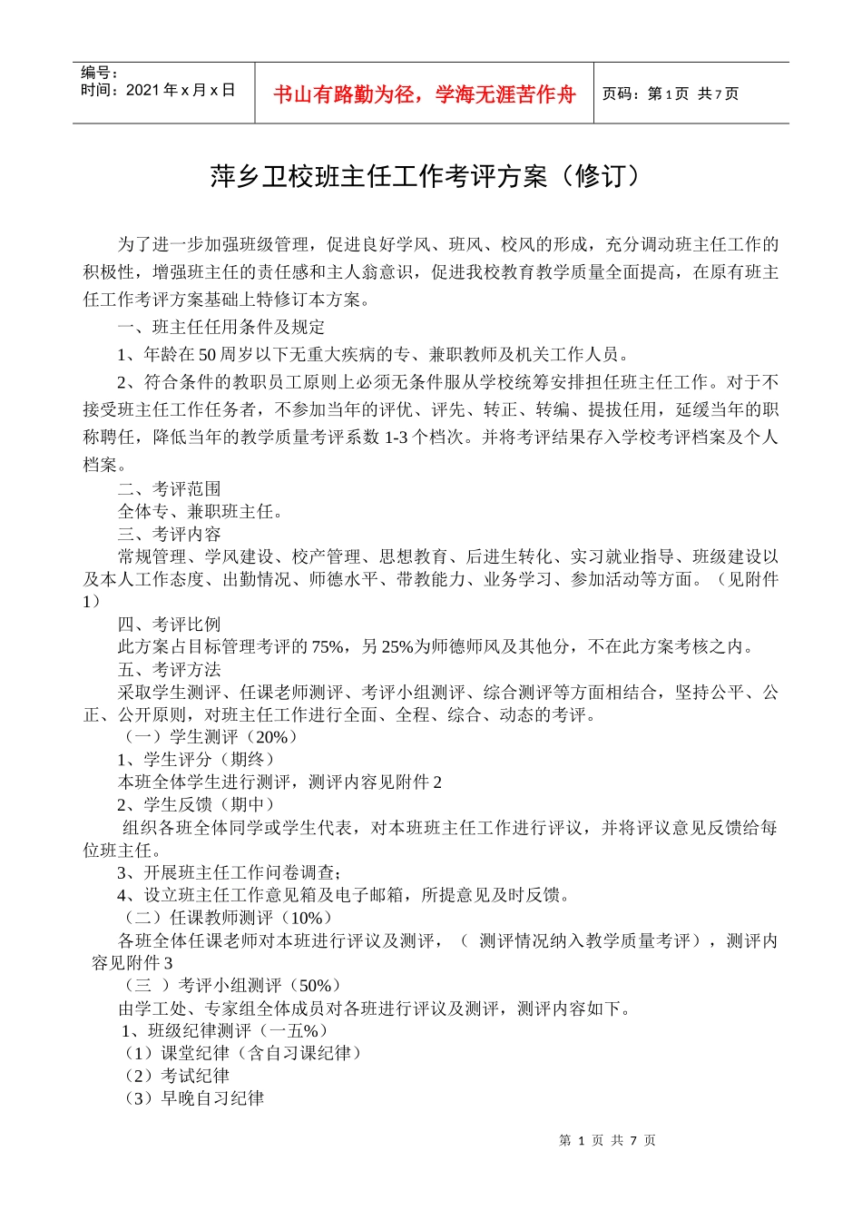 某卫校班主任工作考评方案_第1页