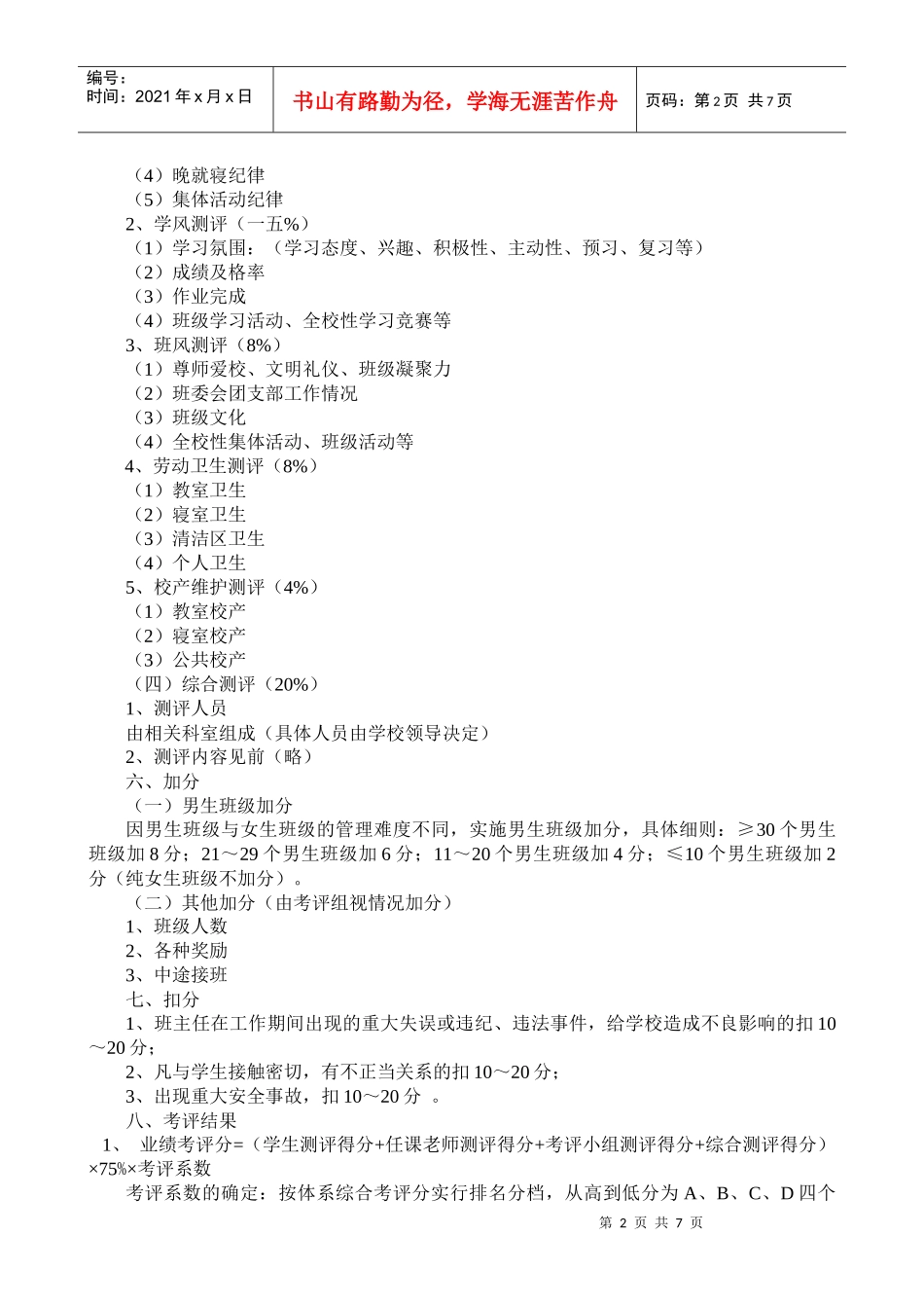 某卫校班主任工作考评方案_第2页