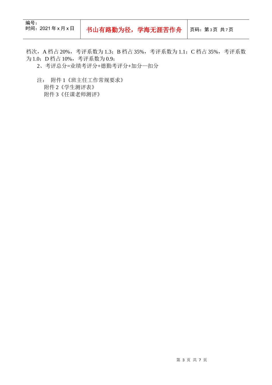 某卫校班主任工作考评方案_第3页