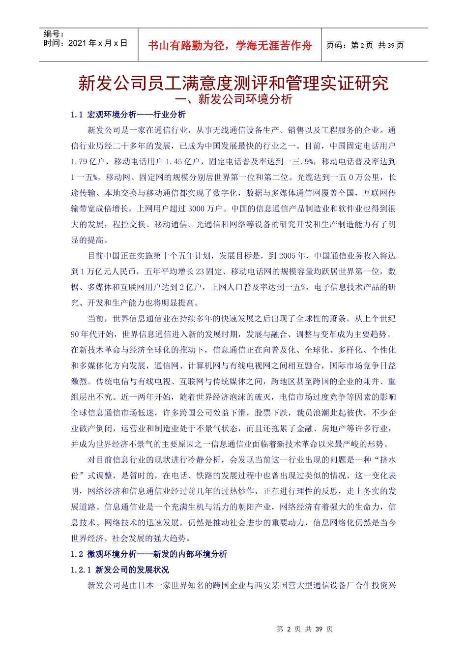 某公司员工满意度测评与管理实证研究_第2页