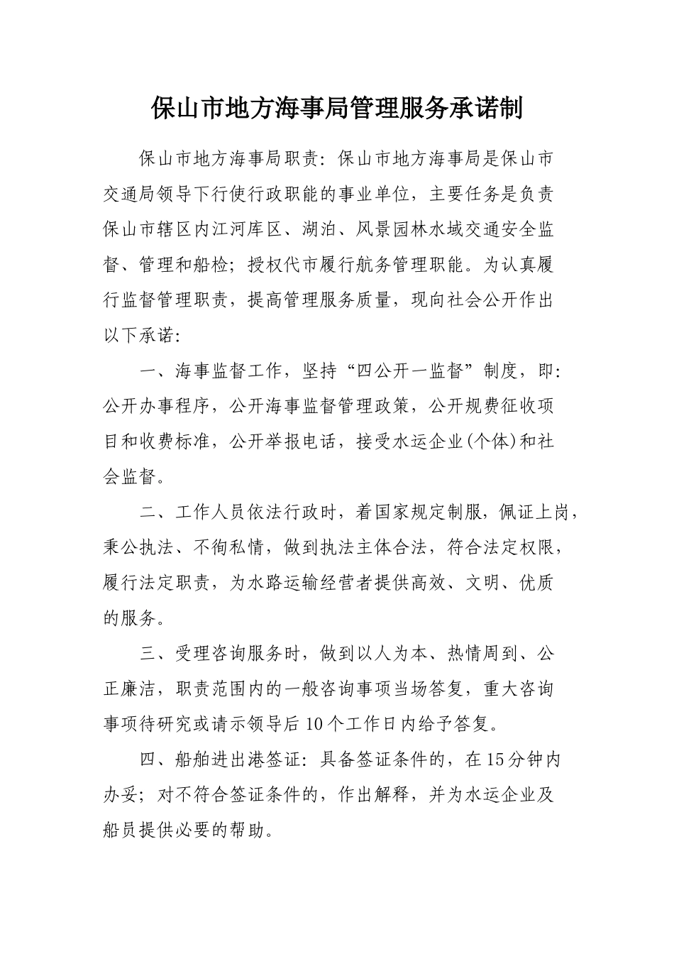 保山市地方海事局管理服务承诺制_第1页