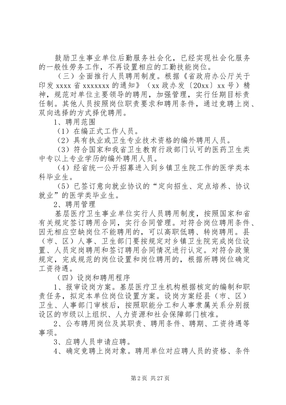关于深化省市基层医疗卫生事业单位人事规章制度改革的指导意见_第2页