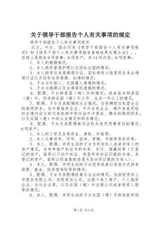 关于领导干部报告个人有关事项的规定 