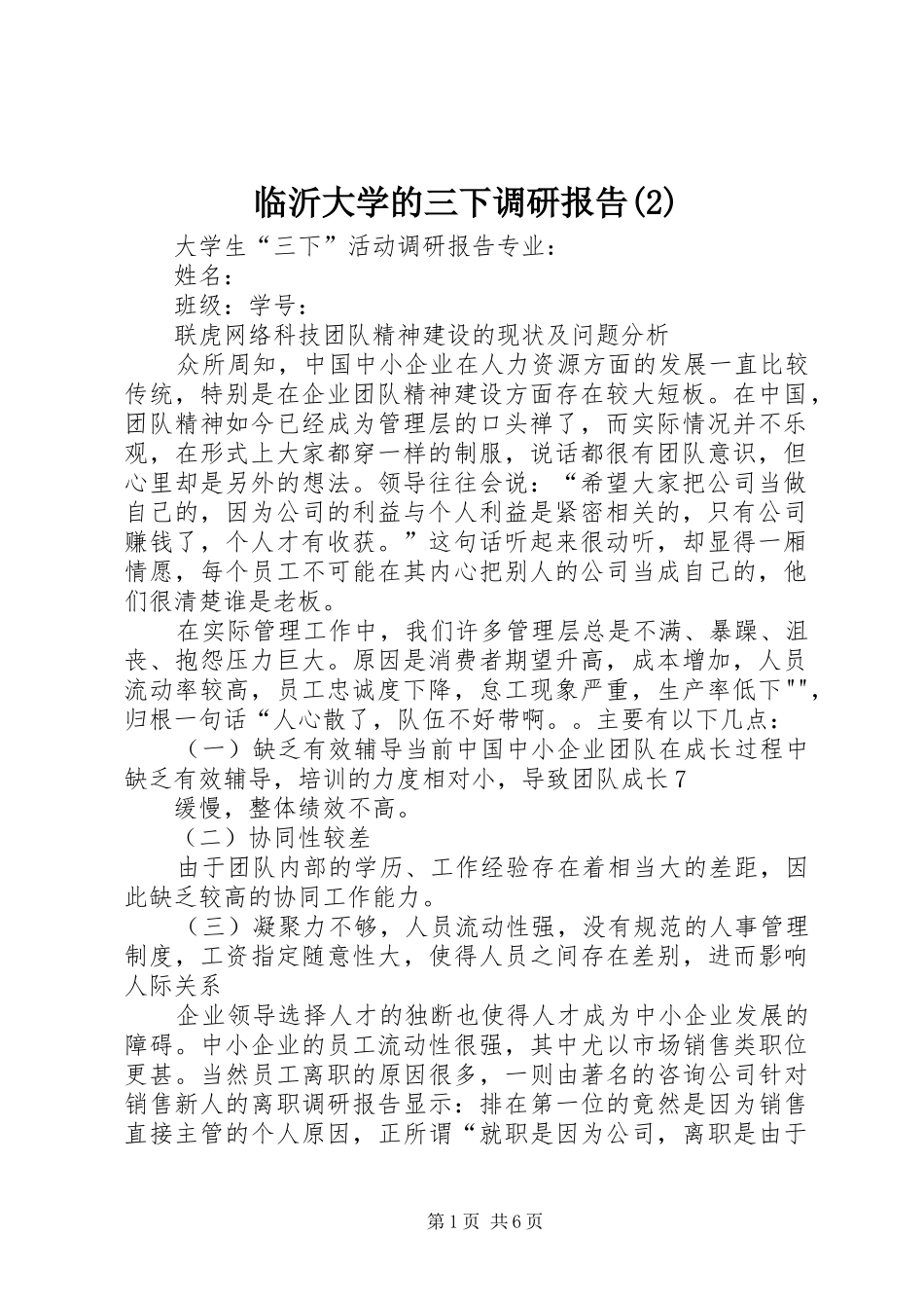 临沂大学的三下调研报告_第1页