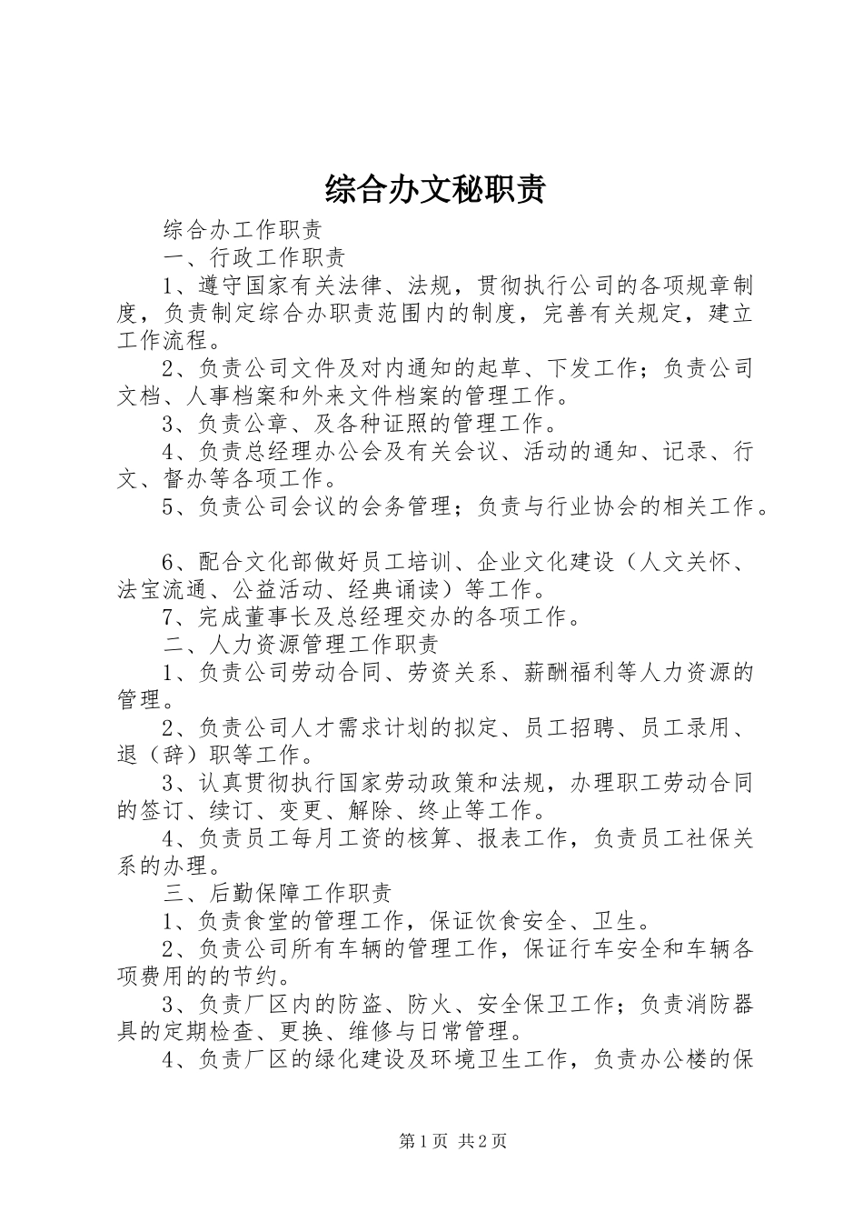 综合办文秘职责要求 _第1页