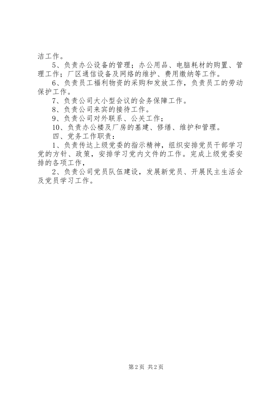 综合办文秘职责要求 _第2页