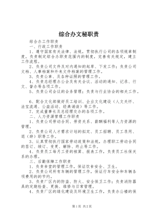 综合办文秘职责要求 